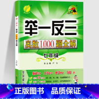 [单册]举一反三 奥数1000题全解 国一/初中一年级 [正版]2024新 举一反三奥数1000题全解初中7国一数学思维