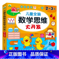 [2~3岁]儿童数学思维大开发 [正版]儿童数学思维训练2-3-4-5-6岁益智书幼儿园中班小班左右脑开发玩具书认数字看