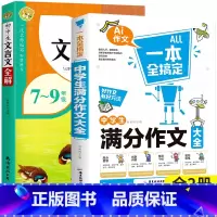 [全套2册]初中生文言文全解+满分作文大全 初中通用 [正版]文言文全解一本通初中人教版初中生文言文完全解读一本古文古诗