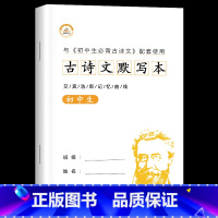 [单册]初中生古诗文默写本 初中通用 [正版]文言文全解一本通初中人教版初中生文言文完全解读一本古文古诗词译注与赏析初一