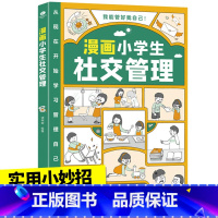 [社交管理]漫画小学生自我管理 [正版]漫画小学生时间管理社交人际交往情绪管理适合6-8-10-12岁孩子阅读的儿童书籍