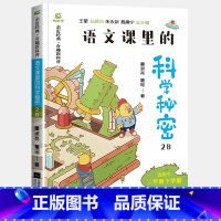 语文课里的科学秘密B[二年级下册] [正版]木头马语文课里的科学秘密科普类启蒙书籍小学一二三四五六年级上下册AB版阅读课