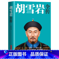 [单册]胡雪岩 [正版]范蠡传胡雪岩传沈万三书籍中国古代商圣历史商政谋略经商之道历史人物传记商学智慧经商方法创业生意管理