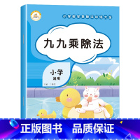 九九乘除法[单册] 小学通用 [正版]小学数学乘除法训练大全表内乘法除法九九乘除法99口诀表100以内加减乘除法口算题卡