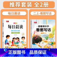 [全套2册]每日晨读+二上看图写话扩句法 小学通用 [正版]每日晨读小学生1-6年级语文晨读美文好词好句段扩句法写作文优