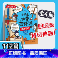 [全套4册]小学生必背古诗词漫画笔记 [正版]童书小学生必背古诗词漫画笔记全套4册人教版漫画图解思维导图趣味古诗词小学一