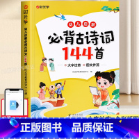 [大字注音]儿童必背古诗词144首 [正版]时光学幼儿启蒙必背古诗词144首+必背小古文80篇全套2册古诗书幼儿园中大班