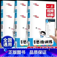 [学霸选择]数学思维训练+下册数学计算训练 小学一年级 [正版]2023版数学思维训练一二三四五六年级上册下册计算题应用