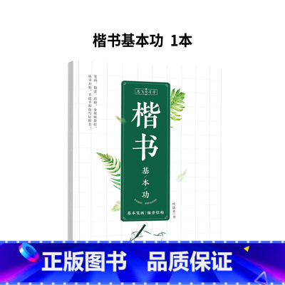 [基础版]楷书基本功 [正版]志飞习字高效练字帖49法硬笔楷书初学者入门临摹速成教程套装控笔训练基础大学生钢笔正楷手写体