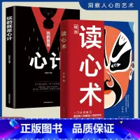 [全套2册]读心术+心计 [正版]读心术一门认识自己洞悉人心看透人性的学问读懂他人微表情微行为精准识人用人有方职场社交人