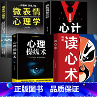 [全套4册]读心术+心计+心理操纵术+微表情 [正版]读心术一门认识自己洞悉人心看透人性的学问读懂他人微表情微行为精准识