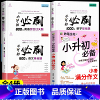 [全4册]小升初必刷题+小升初满分作文 小学升初中 [正版]2024小升初必刷题人教版语文数学英语总复习资料书专项训练习