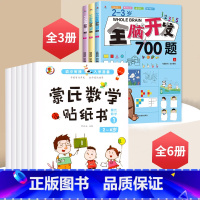 2~3岁全脑开发+蒙氏数学贴贴画[全11册] [正版]全脑开发700题2-3岁幼儿思维逻辑训练书儿童益智早教书幼儿园小班