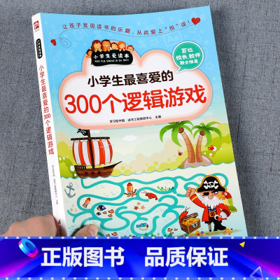 [正版]小学生 爱做的300个逻辑游戏 小学生爱读本 儿童书籍思维益智超级智力儿童一玩就会的逻辑思维玩具训练全脑开发图书