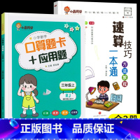 [全2册]小晨速算教程+口算应用题三年级上 小学通用 [正版]小晨同学小学数学速算技巧一本通一二年级三四五六年级计算题解