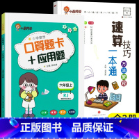 [全2册]小晨速算教程+口算应用题六年级上 小学通用 [正版]小晨同学小学数学速算技巧一本通一二年级三四五六年级计算题解
