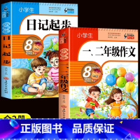 [全2册]日记起步+一二年级作文 小学通用 [正版]小学生日记起步一二三年级注音版小学生作文起步入门学写日记周记写作技巧