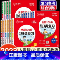 [人教版]语文+数学+英语全3册 六年级上 [正版]全能100分单元归类复习语文数学英语一二三四五六年级上册下册人教北师