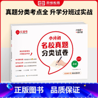 [英语]小升初名校真题分类试卷 小学升初中 [正版]小升初名校真题分类试卷全套六年级上下册毕业总复习小升初真题卷语文数学