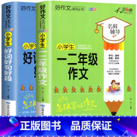 [全套2册]好词好句好段+一二年级作文 小学通用 [正版]小学生好词好句好段大全三至六年级作文书素材积累语文同步作文优美