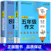 [全套2册]好词好句好段+五年级作文 小学通用 [正版]小学生好词好句好段大全三至六年级作文书素材积累语文同步作文优美句