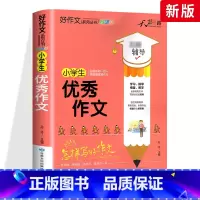 优秀作文 小学通用 [正版]小学生好词好句好段大全三至六年级作文书素材积累语文同步作文优美句子积累大全一二三四五年级作文