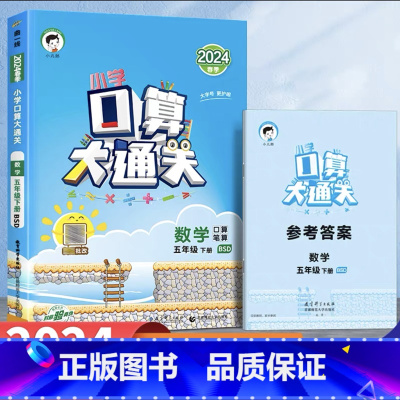 口算大通关[北师版] 五年级下 [正版]小学生口算大通关北师版一二三四五六年级下册上册口算天天练53数学思维训练同步练习