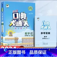 口算大通关[北师版] 五年级上 [正版]小学生口算大通关北师版一二三四五六年级下册上册口算天天练53数学思维训练同步练习