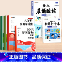 [全6册]60天优美句段篇积累+5-6年级语文晨诵晚读 小学通用 [正版]60天优美句段篇积累大全小学生通用一二三四五六