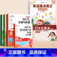 [全6册]60天优美句段篇积累+5-6年级英语晨读美文 小学通用 [正版]60天优美句段篇积累大全小学生通用一二三四五六