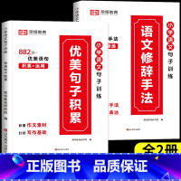 [全2册]优美句子积累+语文修辞手法 小学通用 [正版]60天优美句段篇积累大全小学生通用一二三四五六年级好词好句好段作