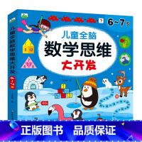 [6~7岁]儿童数学思维大开发 [正版]儿童数学思维训练2-3-4-5-6岁益智书幼儿园中班小班左右脑开发玩具书认数字看
