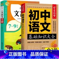 [全套2册]初中生文言文全解+语文基础知识大全 初中通用 [正版]文言文全解一本通初中人教版初中生文言文完全解读一本古文