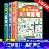 [时间+社交+情绪]漫画小学生自我管理(全套3册) [正版]漫画小学生时间管理社交人际交往情绪管理适合6-8-10-12