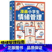 [情绪管理]漫画小学生自我管理 [正版]漫画小学生时间管理社交人际交往情绪管理适合6-8-10-12岁孩子阅读的儿童书籍
