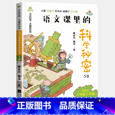 语文课里的科学秘密B[三年级下册] [正版]木头马语文课里的科学秘密科普类启蒙书籍小学一二三四五六年级上下册AB版阅读课