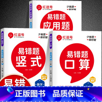[下册易错题]口算+竖式+应用题(全3册) 小学四年级 [正版]易错题四年级数学计算题强化训练上册下册全套6册竖式应用口