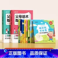 [全10册]父母话术+儿童逆商教育绘本 [正版]时光学父母话术指导语言篇行动篇亲子情景案例训练手册正面管教育儿书籍温柔的