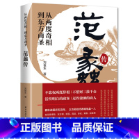 [单册]范蠡传 [正版]范蠡传胡雪岩传沈万三书籍中国古代商圣历史商政谋略经商之道历史人物传记商学智慧经商方法创业生意管理