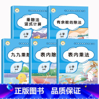 小学数学乘除法大全[全套5册] 小学通用 [正版]小学数学乘除法训练大全表内乘法除法九九乘除法99口诀表100以内加减乘