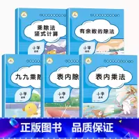 小学数学乘除法大全[全套5册] 小学通用 [正版]小学数学乘除法训练大全表内乘法除法九九乘除法99口诀表100以内加减乘