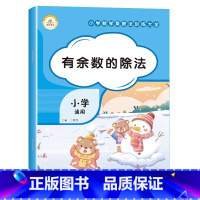 有余数的除法[单册] 小学通用 [正版]小学数学乘除法训练大全表内乘法除法九九乘除法99口诀表100以内加减乘除法口算题