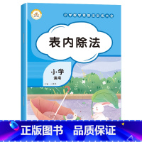 表内除法[单册] 小学通用 [正版]小学数学乘除法训练大全表内乘法除法九九乘除法99口诀表100以内加减乘除法口算题卡全