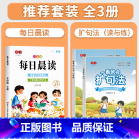 [全套3册]每日晨读+扩句法写作文(读+练) 小学通用 [正版]每日晨读小学生1-6年级语文晨读美文好词好句段扩句法写作