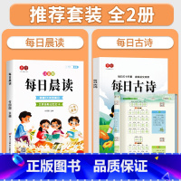 [全套2册]每日晨读+经典古诗描红字帖 小学通用 [正版]每日晨读小学生1-6年级语文晨读美文好词好句段扩句法写作文优美