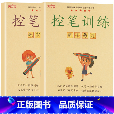 控笔训练-拼音+数字 全2册 [正版]幼儿控笔训练字帖幼儿园点阵笔画笔顺练字贴学前班初学者入门数字练字控笔训练拼音描红儿