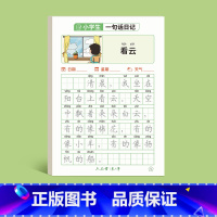 一句话日记 [正版]一句话日记一年级日记起步练字帖每日一练专项练习幼小衔接看图写话一二三年级描红练字本小学生硬笔楷书儿童