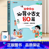 [大字注音]儿童必背小古文80篇 [正版]时光学幼儿启蒙必背古诗词144首+必背小古文80篇全套2册古诗书幼儿园中大班早