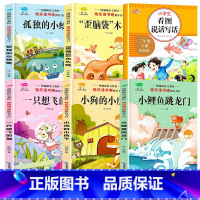 [全套6册]二上快乐读书吧+看图说话 [正版]小鲤鱼跳龙门二年级上册全套5册注音版快乐读书吧小狗的小房子一只想飞的猫孤独