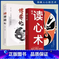 [全套2册]读心术+博弈论 [正版]读心术一门认识自己洞悉人心看透人性的学问读懂他人微表情微行为精准识人用人有方职场社交